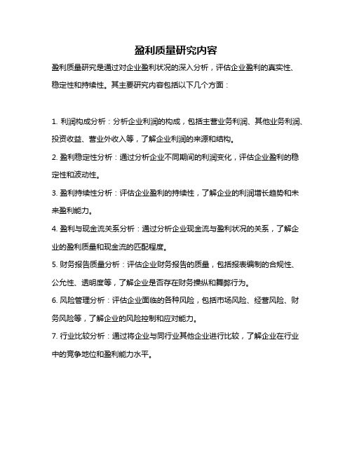 盈利质量研究内容