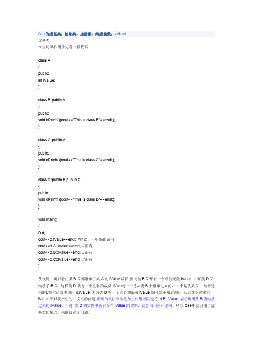 C++的虚基类,抽象类,虚函数,纯虚函数,virtual