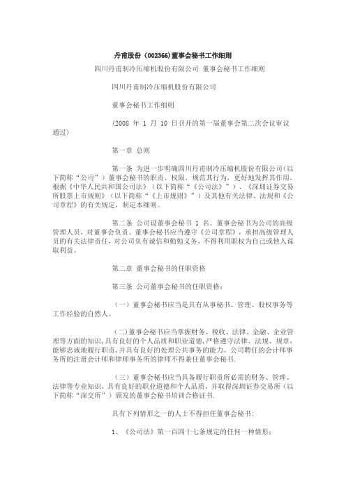董事会秘书工作细则