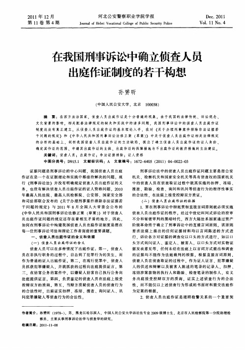 在我国刑事诉讼中确立侦查人员出庭作证制度的若干构想