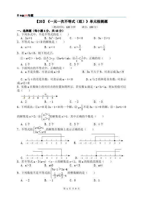 【20】《一元一次不等式(组)》单元检测题【8年级(下)专题】