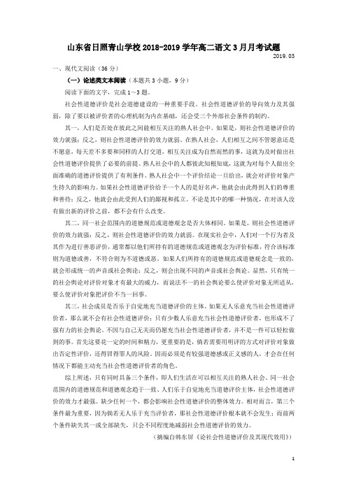 山东省日照青山学校2018_2019学年高二语文3月月考试题