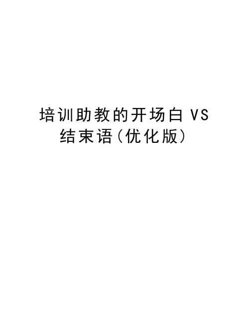 培训助教的开场白VS结束语(优化版)说课材料