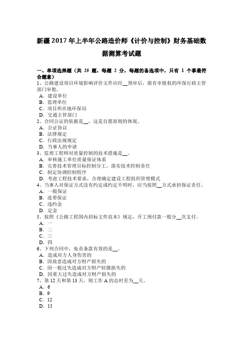 新疆2017年上半年公路造价师《计价与控制》财务基础数据测算考试题