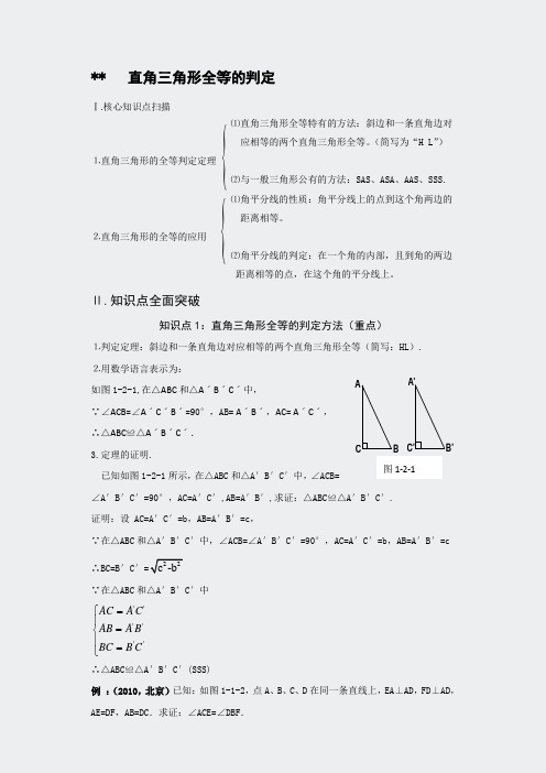 湘教版解读-12直角三角形全等的判定2