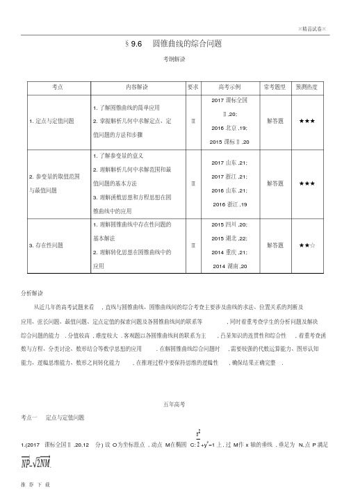 [精品]2019高考数学一轮复习第九章平面解析几何9.6圆锥曲线的综合问题练习文