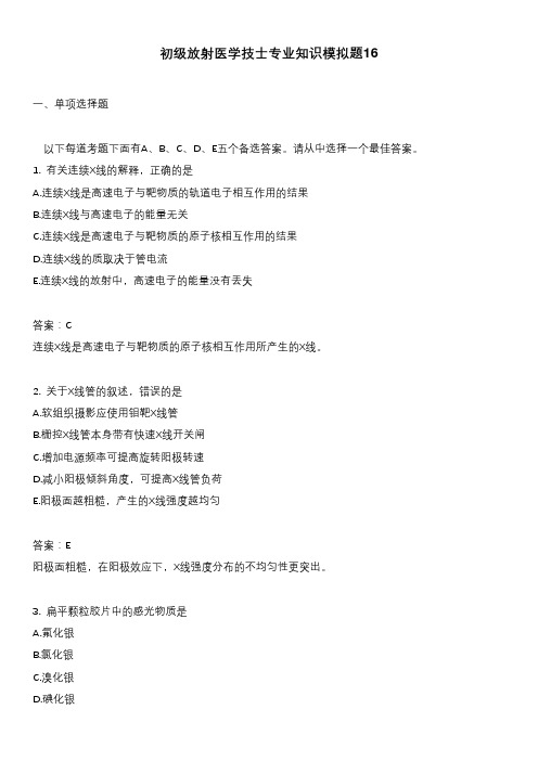 初级放射医学技士专业知识模拟题16