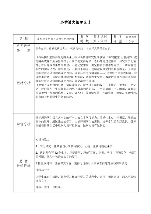 语文三年级下册画杨桃+想别人没想到的精加略