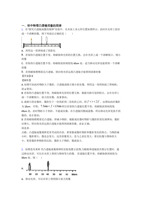 【物理】物理凸透镜成像的规律的专项培优练习题(含答案)含答案