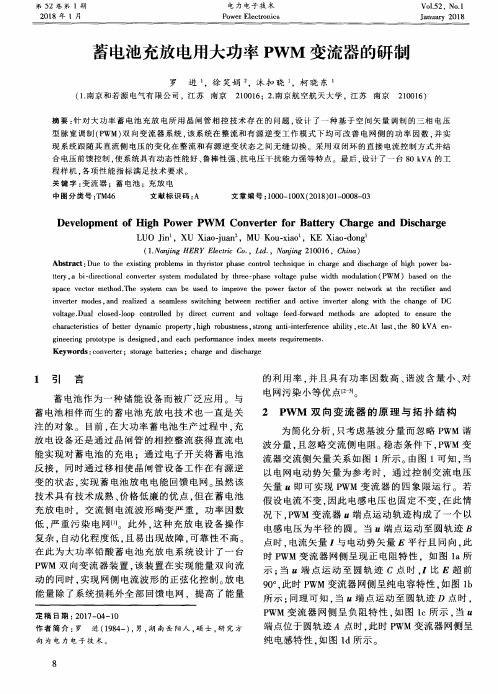 蓄电池充放电用大功率PWM变流器的研制