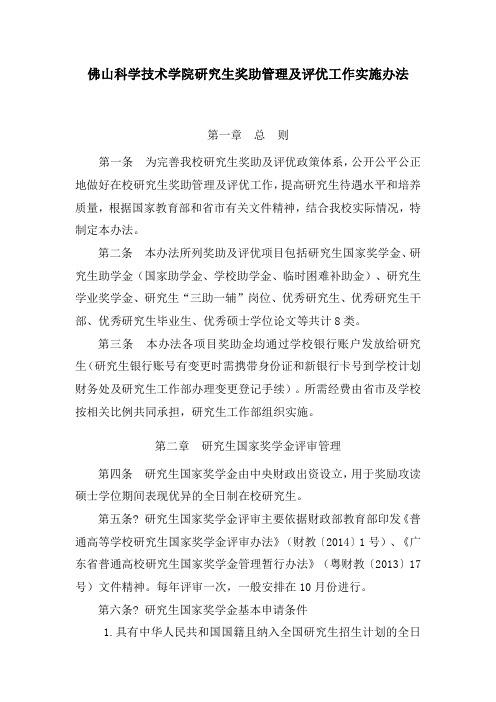 佛山科学技术学院研究生奖助管理及评优工作实施办法