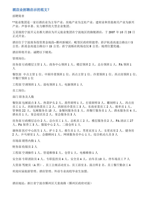 酒店简易招聘范文