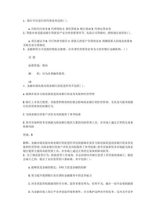 2012香港特别行政区银行从业资格考试《公共基础知识》历年真题库选择题1最新考试试题库(完整版)