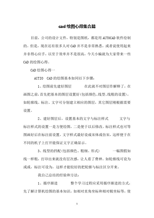 cad绘图心得集合篇