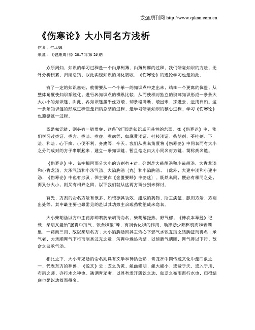 《伤寒论》大小同名方浅析