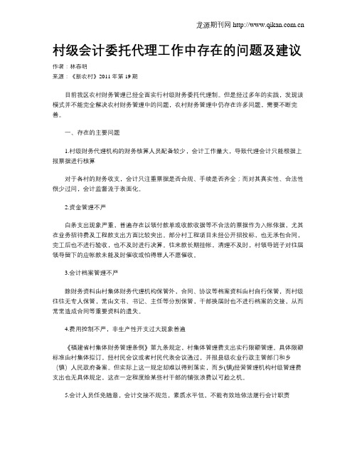 村级会计委托代理工作中存在的问题及建议
