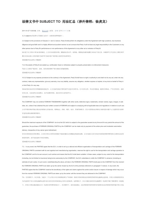 法律文书中SUBJECT TO 用法汇总