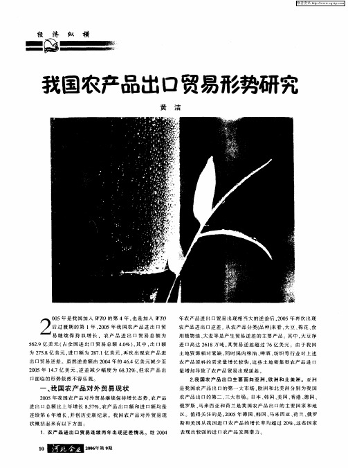 我国农产品出口贸易形势研究