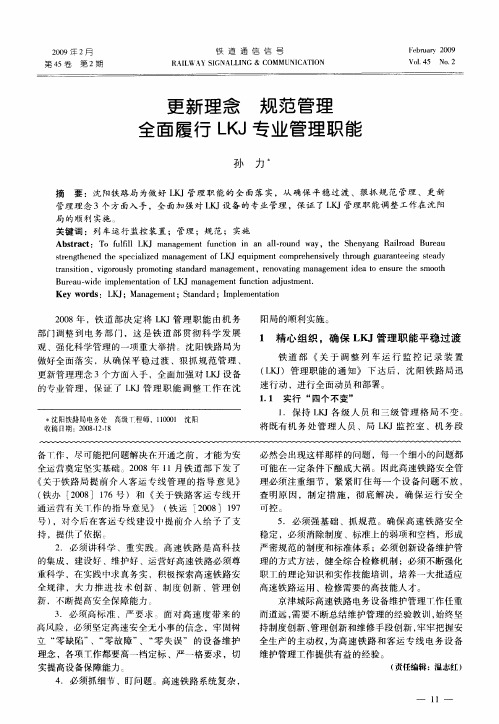 更新理念 规范管理 全面履行LKJ专业管理职能