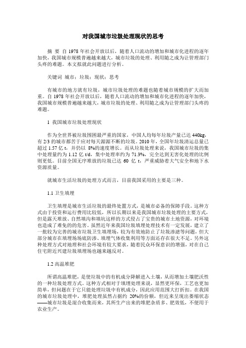 对我国城市垃圾处理现状的思考