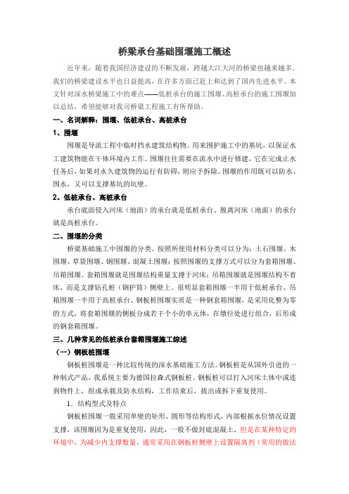 桥梁承台基础围堰施工简述