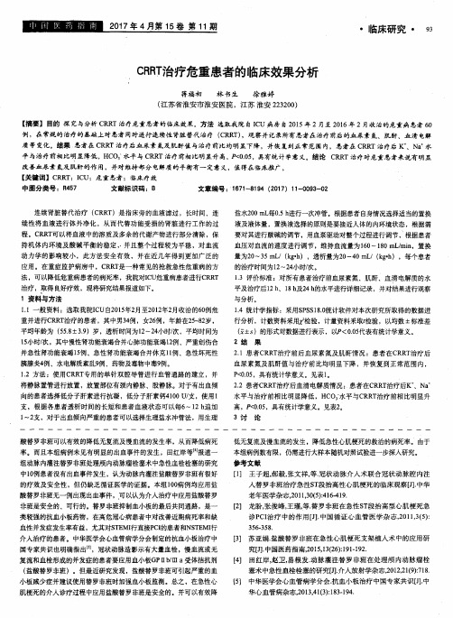 CRRT治疗危重患者的临床效果分析
