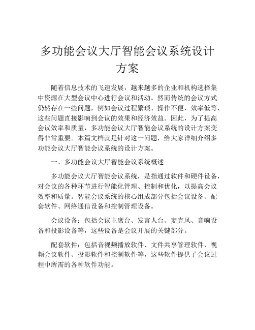 多功能会议大厅智能会议系统设计方案