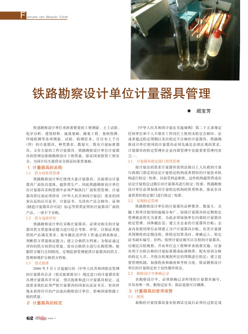 铁路勘察设计单位计量器具管理