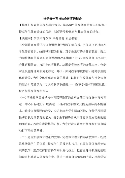 论学校体育与社会体育的结合