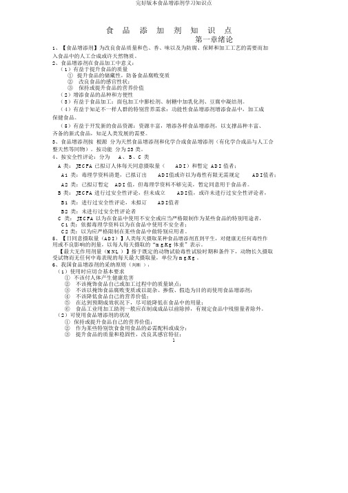 完整版本食品添加剂学习知识点