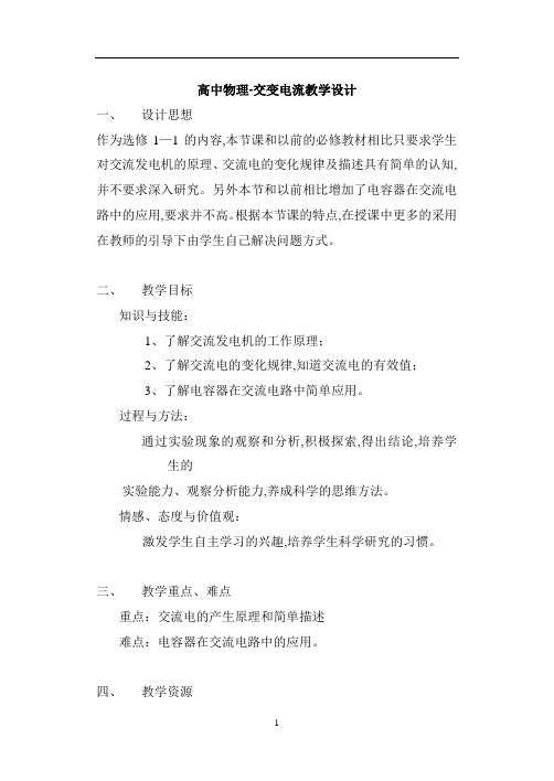 高中物理-交变电流教学设计