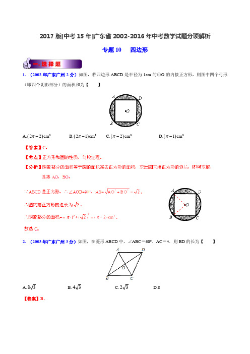 专题10 四边形-2017版[中考15年]广州市2002-2016年中考数学试题分项解析(解析版)