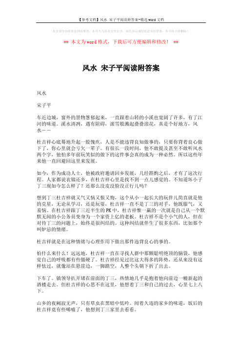 【参考文档】风水 宋子平阅读附答案-精选word文档 (3页)