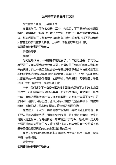 公司董事长新春开工致辞