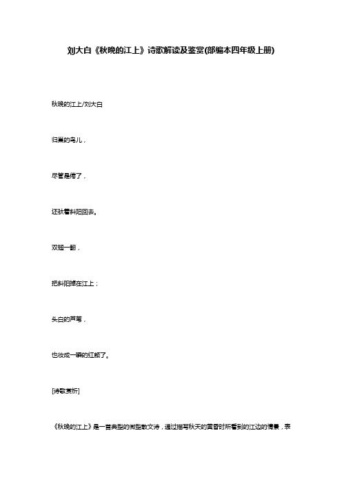 刘大白《秋晚的江上》诗歌解读及鉴赏(部编本四年级上册)