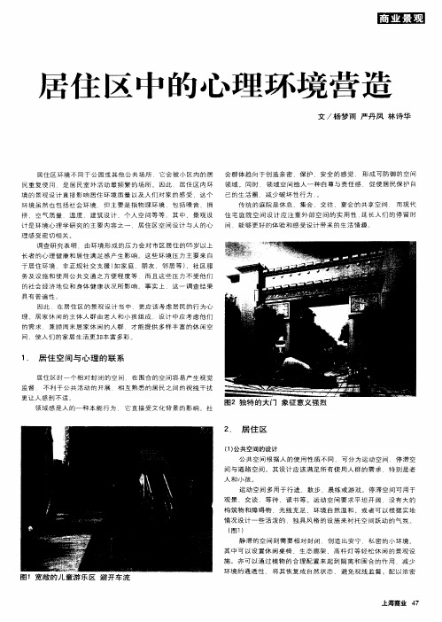 居住区中的心理环境营造