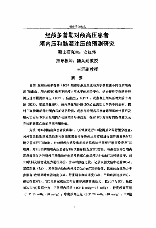 经颅多普勒对颅高压患者颅内压及脑灌注压的预测研究