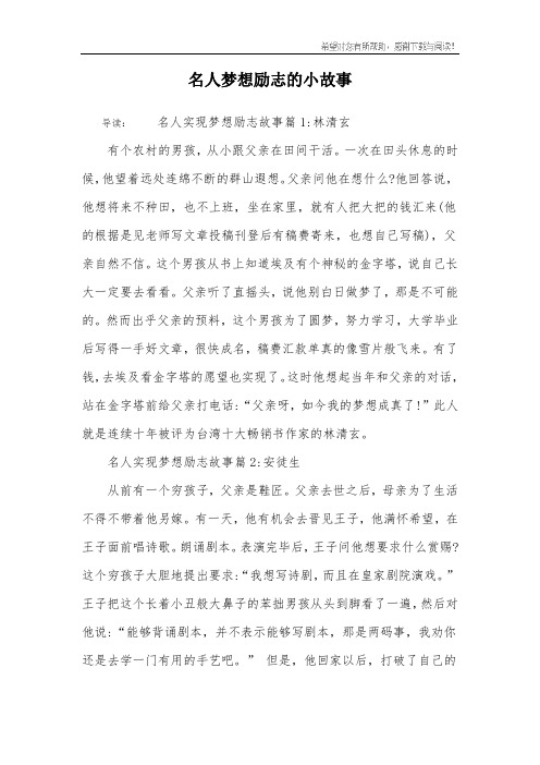 名人梦想励志的小故事