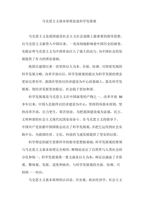 马克思主义基本原理论述科学发展观