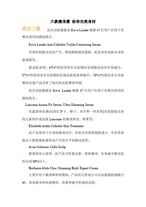 六款瘦身霜 给你完美身材