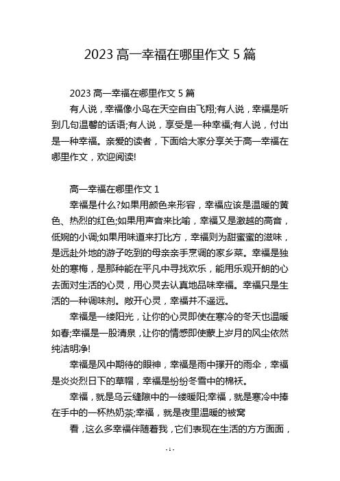 2023高一幸福在哪里作文5篇