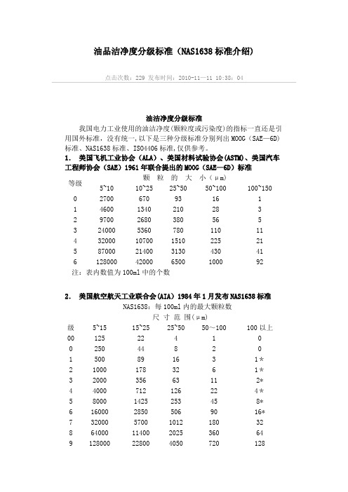 油品洁净度分级标准(NAS1638标准介绍)【范本模板】