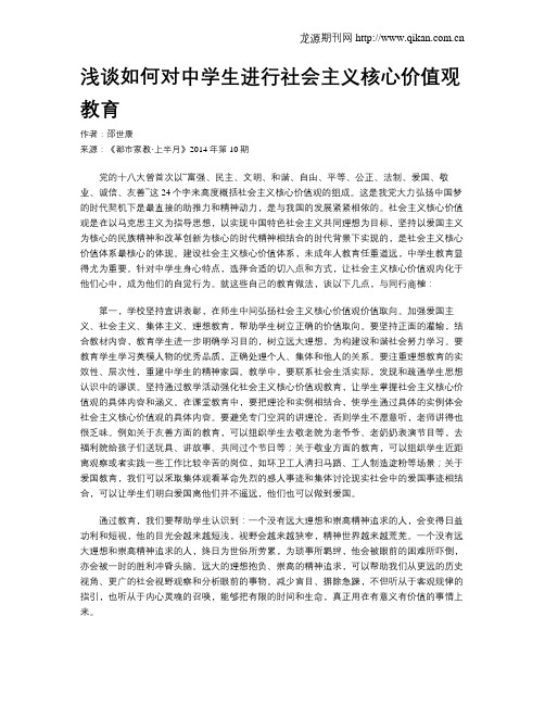 浅谈如何对中学生进行社会主义核心价值观教育