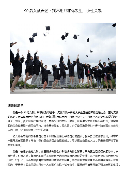 90后女孩自述：我不想只和你发生一次性关系