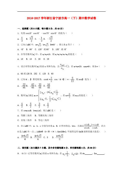 浙江省宁波市高一数学下学期期中试卷(含解析)