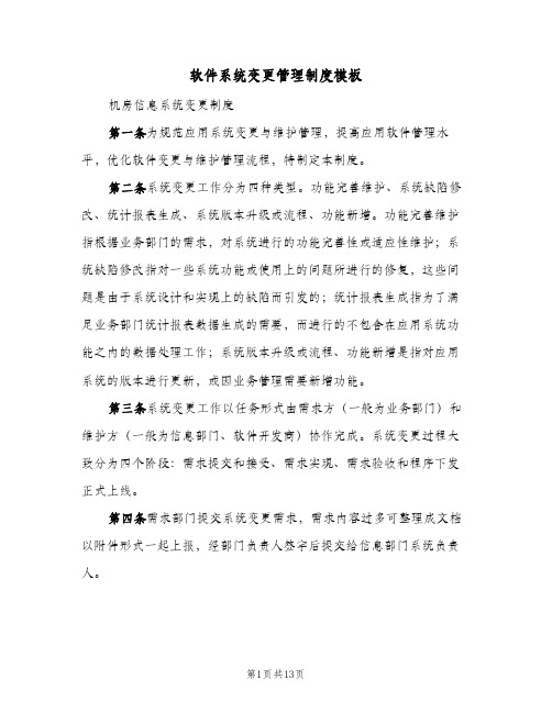 软件系统变更管理制度模板(2篇)