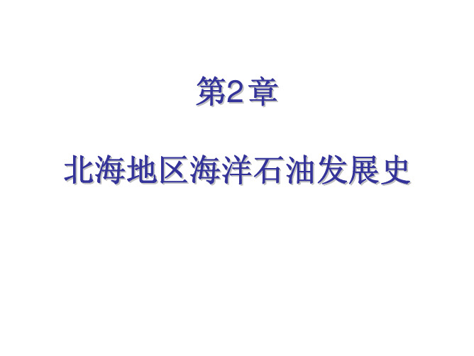 海洋石油知识 第2章  北海