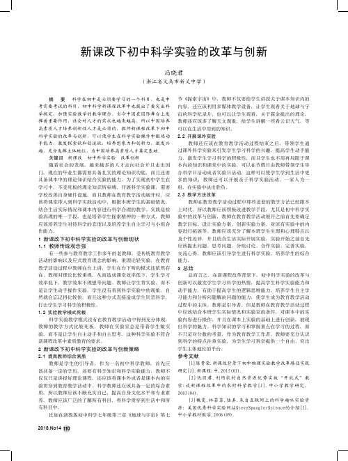新课改下初中科学实验的改革与创新