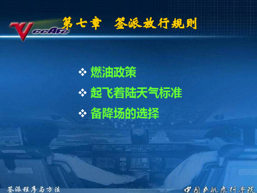 第7章 签派放行规则