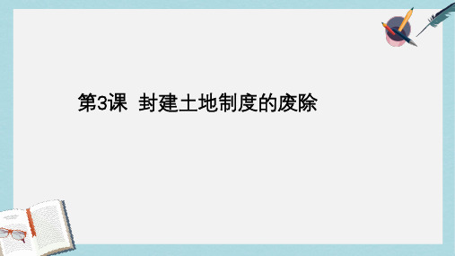 2019-2020年八年级历史下册第一单元第3课封建土地制度的废除课件岳麓版
